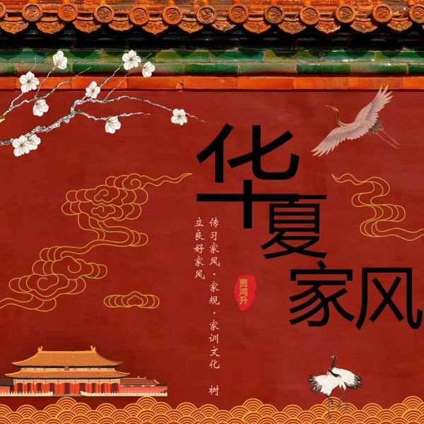 华夏家风
