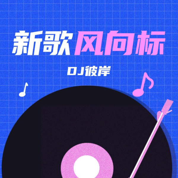 新歌风向标-(TME-SAME)-1000168419