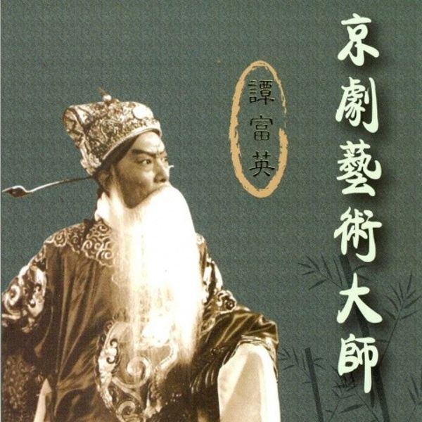京剧艺术大师 谭富英