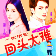一生热爱 回头太难--螺音有声-佚名