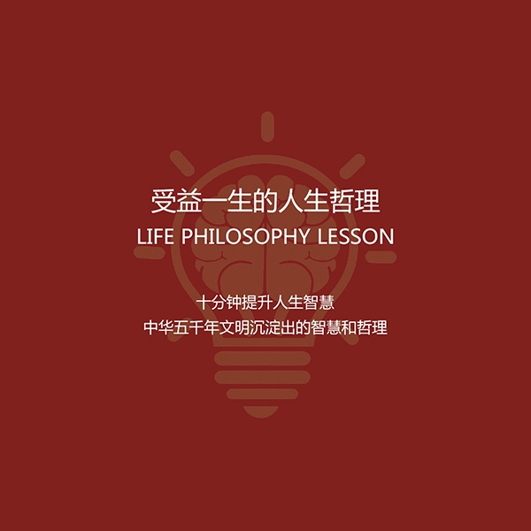 受益一生的人生哲理：成为人群中活得最清醒的那个人