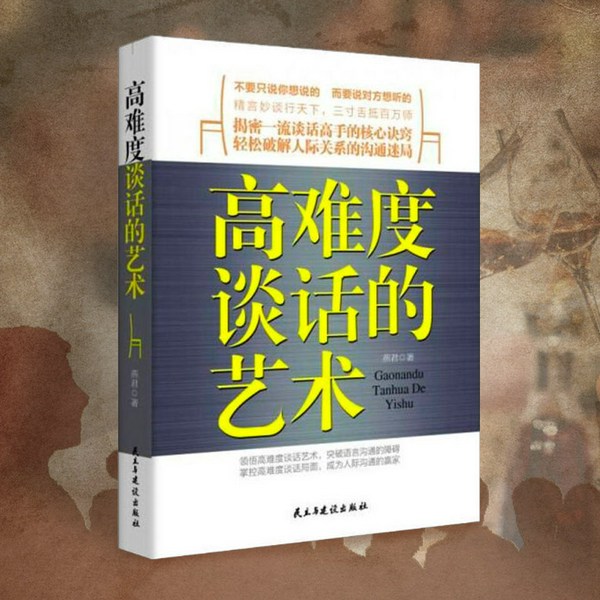 高难度谈话的艺术：如何用语言技巧化解棘手局面|跟任何人都聊得来|说话的艺术|关键对话更要重