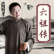 六祖传|孙光磊-常智-主播桑梓讲故事