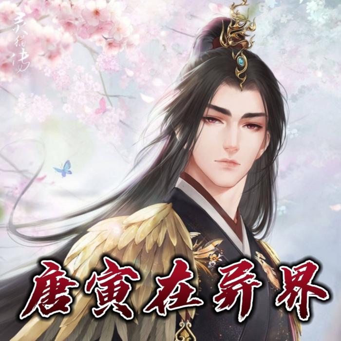 唐寅在异界（六道作品&精品推荐）--小糊涂神-佚名