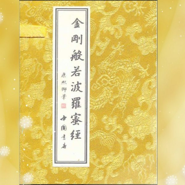 金刚经|全