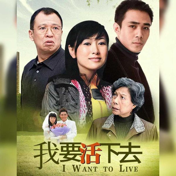 我要活下去