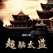 超脑太监-萧舒-有声韩梅梅