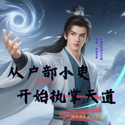 多播|修仙][悬疑][封神][至尊]从户部小吏开始执掌天道-我今且见白玉京-冰雪灵泉，叶雨霖浩，奔跑的蜗牛RS，若羽呐呐，禾子花溪，中晓南，奋进的Secewer，汉堡讲故事，晓宇8696