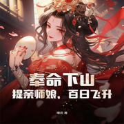 奉命下山，提亲师娘，百日飞升|（都市修仙）-佚名-妙妙之声