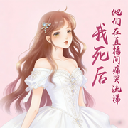 我死后，他们在直播间痛哭流涕|复仇|言情|都市|智能语音-雨时江南-清风吹起长发_次元口袋