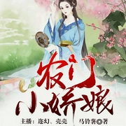 農(nóng)門(mén)小嬌娘-馬鈴薯-主播酷匠聽(tīng)書(shū)，播音邇幻，播音殼殼