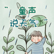 童声说天气--启春-