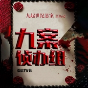 九案侦办组丨“世纪悬案”全程破案亲历