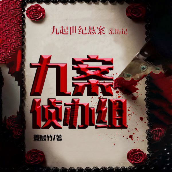 九案侦办组|世纪悬案”全程破案亲历