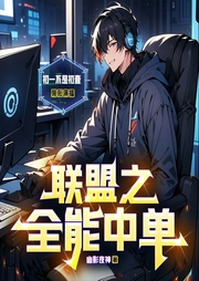 联盟之全能中单|热血爽文|精品广播剧|无敌系统/游戏/电竞/男频小说/LOL--喜马拉雅