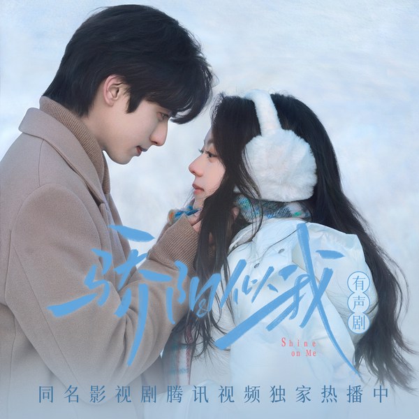 骄阳似我|宋威龙&赵今麦主演影视原著|羊仔领衔有声剧