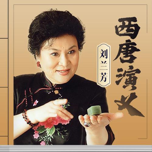 刘兰芳：西唐演义(100回)-刘兰芳-主播刘兰芳