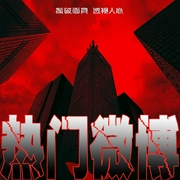 熱門(mén)微博-佚名-主播一江金水