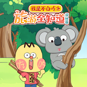 不白吃之旅游全知道|国外篇)|二次元|爆笑科普--大智慧和小硕果