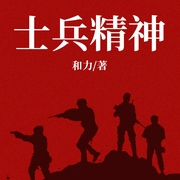 士兵精神-和力-天下書盟