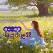 每日一点小话题-凰鸣天-凰鸣天-佚名