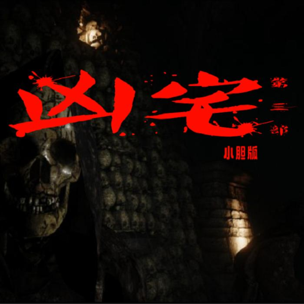 凶宅|第三部 小胆版