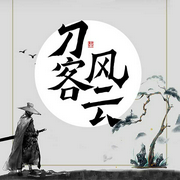 刀客风云-佚名-鸿达以太