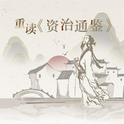 重读《资治通鉴》