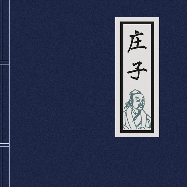 庄子