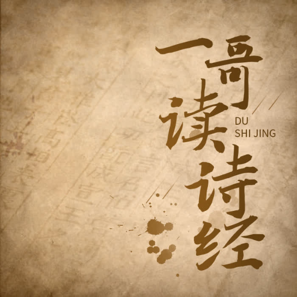 一哥读诗经