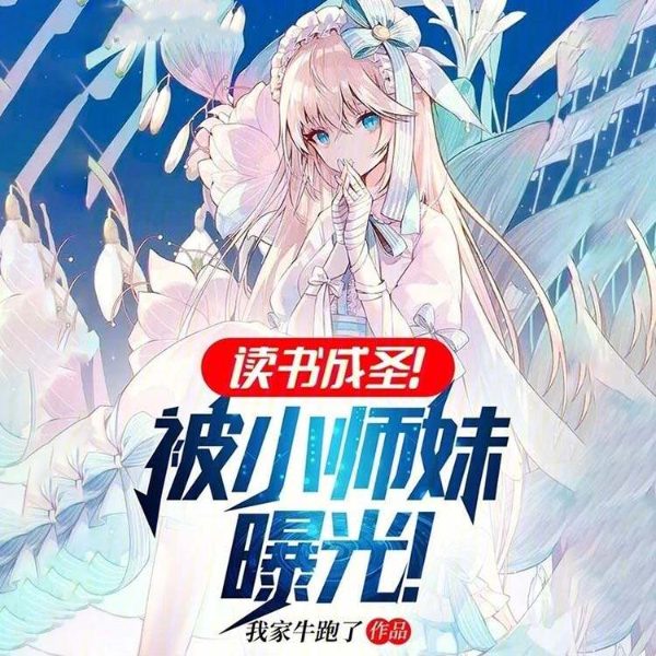 读书成圣!被小师妹曝光!【智能语音录制】