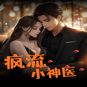 疯流小神医|精品有声多人剧|网路爆款-阅枫文化-阅枫文化