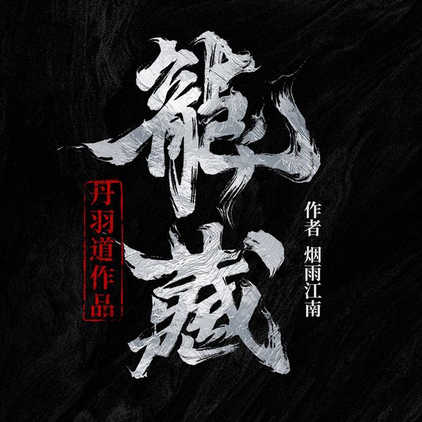 龙藏|丹羽道2025力作《玄鉴仙族》已上线|2025热血玄幻