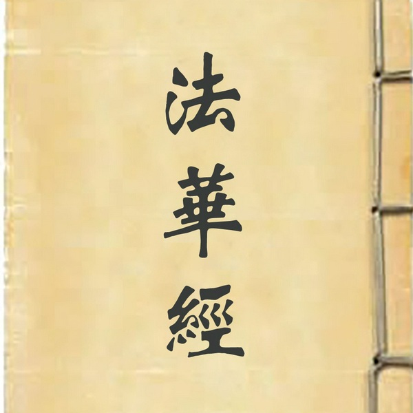 妙法莲华经|原文读诵 ▏附文字对照