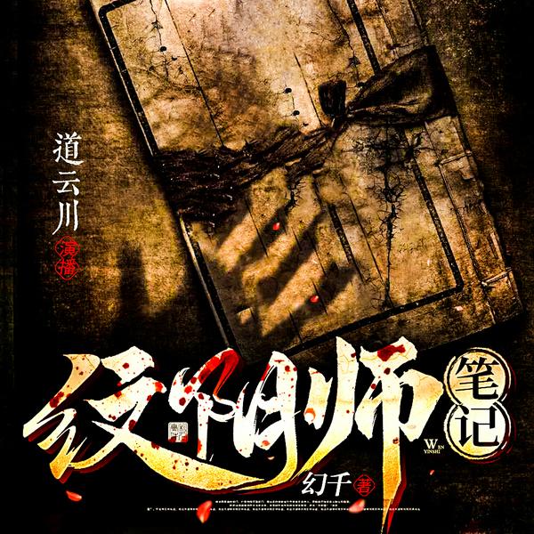 纹阴师笔记|悬疑&灵异&惊悚