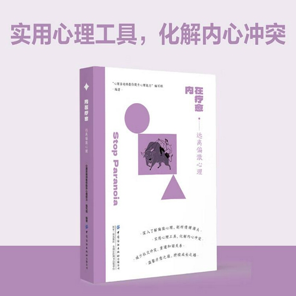 内在疗愈·远离偏激心理|实用心理工具,化解内心冲突|心理咨询师教你提升心理能力