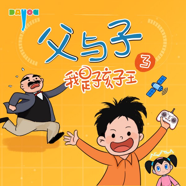 爆笑父与子:我是孩子王3|亲子笑话|睡前故事