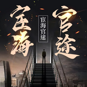 宦海征途之巅峰对决-韩风宇-才揽风尘