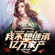 我不想继承亿万家产-星若风-音阅之声