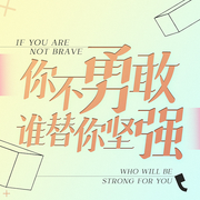 你不勇敢，谁替你坚强：你终将闪耀，人生因疼痛更强大-佚名-昌达成长讲堂