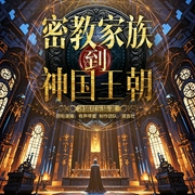 密教家族到神国王朝|精品多播|史诗级大型西方魔幻作品--喜马拉雅