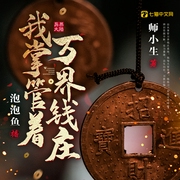我掌管着万界钱庄|热血爽文扮猪吃虎|多人有声剧--87Studio有声剧场，喜马拉雅