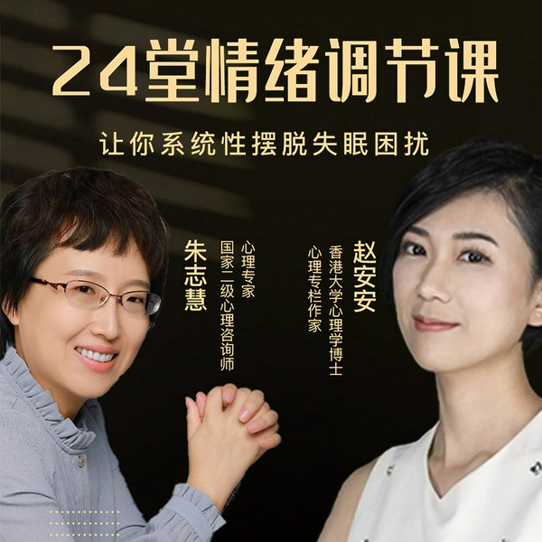 国际认证疗法：24堂情绪调节课