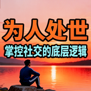 为人处世：掌控社交的底层逻辑-霸主归来-甜果有声书场