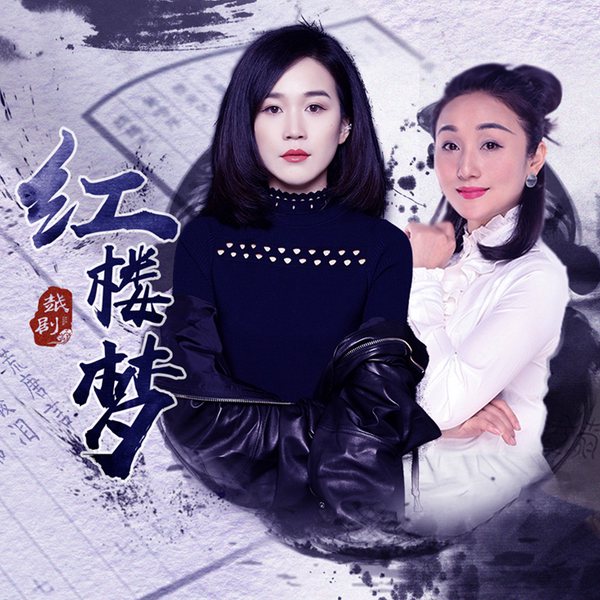 青春版越剧|红楼梦》颜巧娜|徐柳飞