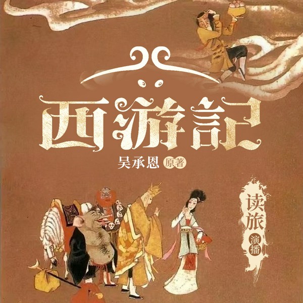 西游记|古典文学名著|四大名著经典多人剧感演播