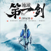 地球第一剑