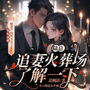 陆总，追妻火葬场了解一下|1V1双洁+总裁豪门+励志+HE｝多人剧-佚名-春柳听书