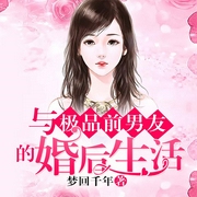 與極品前男友的婚后生活-佚名-播音大樹，主播風中的狗