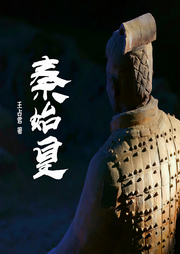 秦始皇-王占君-仲維維